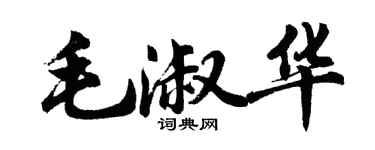 胡問遂毛淑華行書個性簽名怎么寫