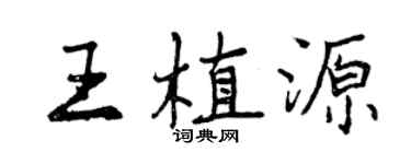 曾慶福王植源行書個性簽名怎么寫