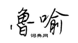 王正良魯喻行書個性簽名怎么寫