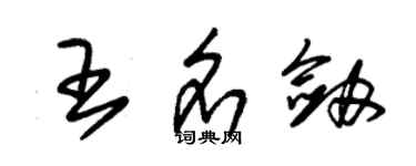 朱錫榮王名劍草書個性簽名怎么寫