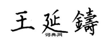 何伯昌王延鑄楷書個性簽名怎么寫