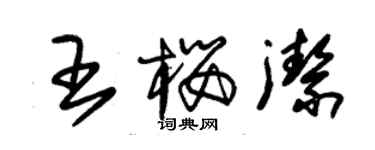 朱錫榮王櫻潔草書個性簽名怎么寫