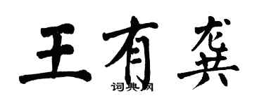 翁闓運王有龔楷書個性簽名怎么寫
