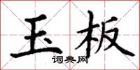 丁謙玉板楷書怎么寫