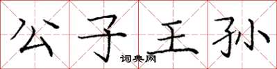 龐中華公子王孫楷書怎么寫