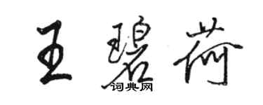 駱恆光王碧荷行書個性簽名怎么寫