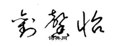 梁錦英劉馨怡草書個性簽名怎么寫