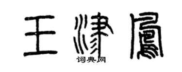 曾慶福王津鳳篆書個性簽名怎么寫