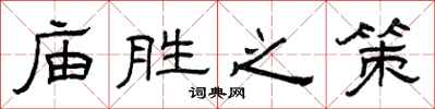 曾慶福廟勝之策隸書怎么寫