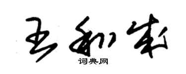 朱錫榮王和成草書個性簽名怎么寫