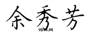 丁謙余秀芳楷書個性簽名怎么寫