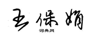 朱錫榮王保娟草書個性簽名怎么寫