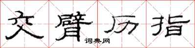 范連陞交臂歷指隸書怎么寫