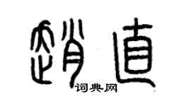 曾慶福趙直篆書個性簽名怎么寫