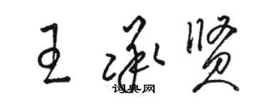 駱恆光王承賢草書個性簽名怎么寫