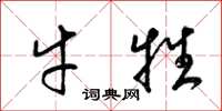 梁錦英牛牲草書怎么寫