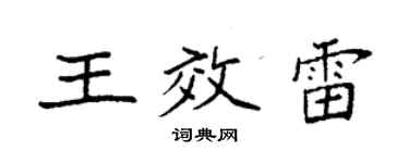 袁強王效雷楷書個性簽名怎么寫