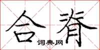 龐中華合脊楷書怎么寫
