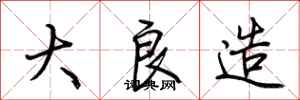 荊霄鵬大良造行書怎么寫