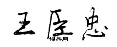 曾慶福王臣忠行書個性簽名怎么寫