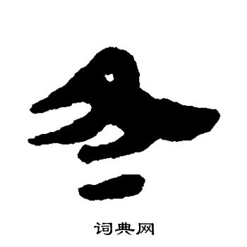 馬王堆帛書寫的冬