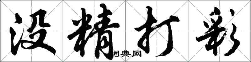 胡問遂沒精打彩行書怎么寫