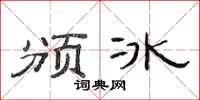 范連陞頒冰隸書怎么寫