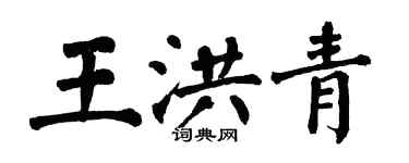 翁闓運王洪青楷書個性簽名怎么寫