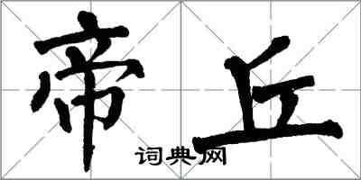 翁闓運帝丘楷書怎么寫