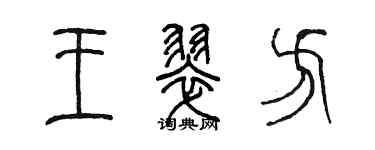 陳墨王翠方篆書個性簽名怎么寫
