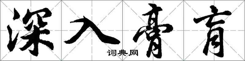 胡問遂深入膏肓行書怎么寫