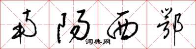 梁錦英南陽西鄂草書怎么寫