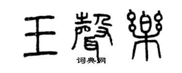 曾慶福王聲樂篆書個性簽名怎么寫