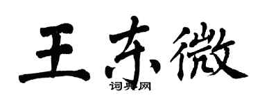 翁闓運王東微楷書個性簽名怎么寫