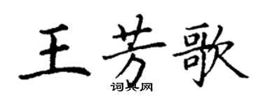 丁謙王芳歌楷書個性簽名怎么寫