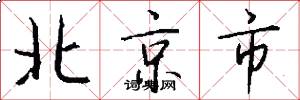 北京市怎么寫好看