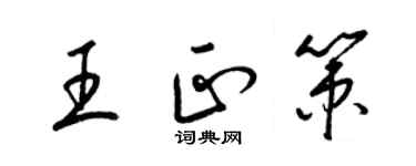 梁錦英王正策草書個性簽名怎么寫