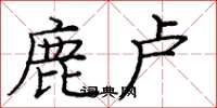 龐中華鹿盧楷書怎么寫