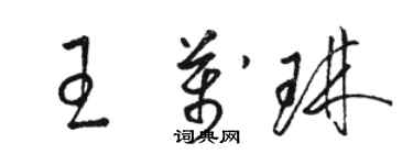 駱恆光王萬琳草書個性簽名怎么寫