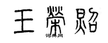 曾慶福王榮照篆書個性簽名怎么寫