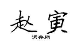 袁強趙寅楷書個性簽名怎么寫
