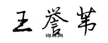 曾慶福王譽葦行書個性簽名怎么寫