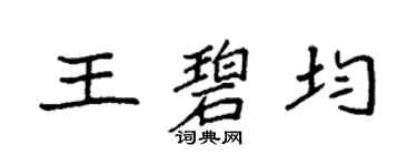 袁強王碧均楷書個性簽名怎么寫