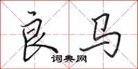 田英章良馬行書怎么寫