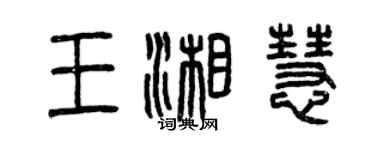 曾慶福王湘慧篆書個性簽名怎么寫