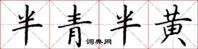丁謙半青半黃楷書怎么寫
