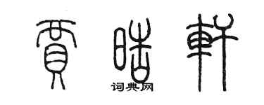 陳墨賈皓軒篆書個性簽名怎么寫