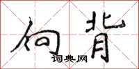 侯登峰向背楷書怎么寫