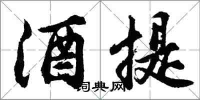 胡問遂酒提行書怎么寫