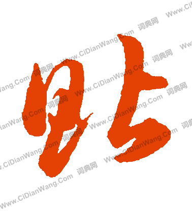 璋篆書書法_璋字書法_篆書字典